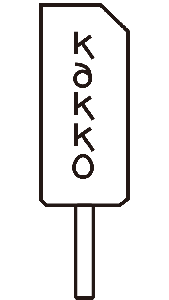 串たまこ 串たまこ